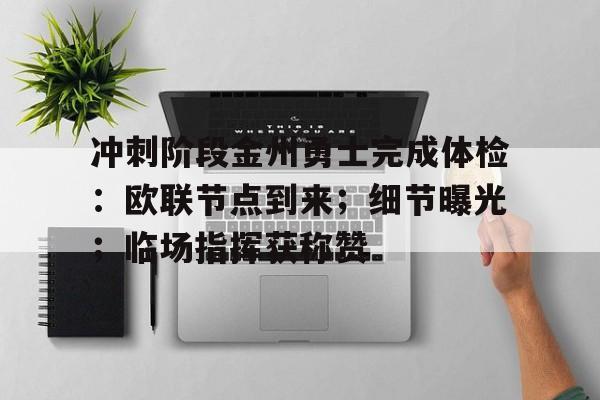 包含冲刺阶段金州勇士完成体检:欧联节点到来;细节曝光;临场指挥获称赞的词条 包含冲刺阶段金州勇士完成体检:欧联节点到来;细节曝光;临场指挥获称赞的词条