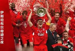 欧超杯今晚走向成谜，利物浦内部沟通，信心回归，轮换策略成焦点的简单介绍